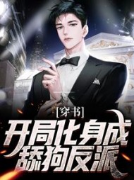 穿书：开局化身成舔狗反派