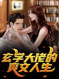 玄学大佬的爽文人生李舟