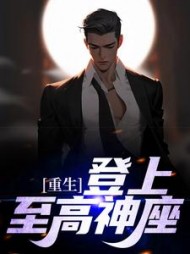 重生：登上至高神座阅读