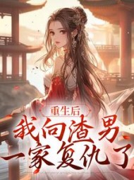 重生后我向渣男一家复仇了江暖