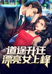 仕途升迁：漂亮女领导阅读