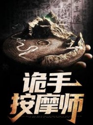 诡手按摩师秦相连