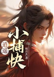 逍遥小捕快阅读