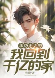 年幼走丢的我回到千亿的家许一凡