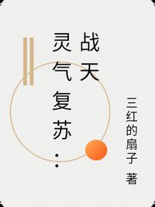 灵气复苏：战天