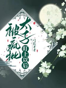 被疯批太子盯上以后苏婉凝