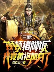 三国：顿顿猪脚饭，我竟黄袍加身