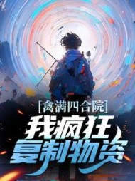 禽满四合院我疯狂复制物资林平安