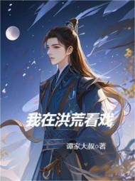 我在洪荒看戏的