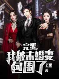 完蛋，我被未婚妻包围了