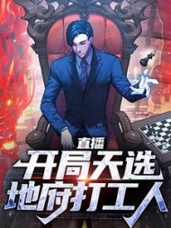 直播开局天选地府打工人刘见仙