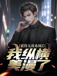 获得无敌系统后我纵横美漫了李青跃