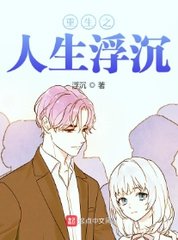 重生之人生浮沉凌寒阅读