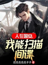 人在国安，我能扫描间谍