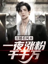 直播看风水一夜涨粉千千万(常宁)