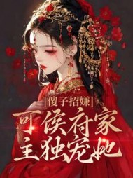 傻子招嫌？可侯府家主独宠她