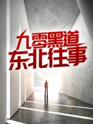 九零黑道东北往事沈从文