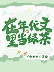 在年代文里当绿茶阅读
