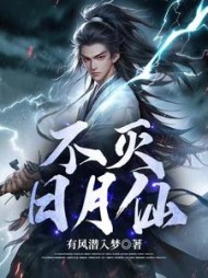 不灭日月仙苏游