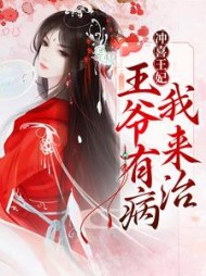 冲喜王妃王爷有病我来治阅读