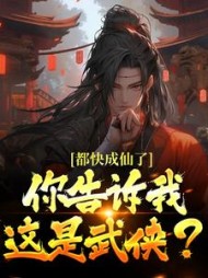 都快成仙了,你告诉我这是武侠?大结局