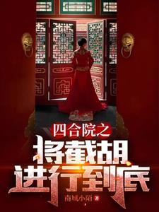 四合院之将截胡进行到底南城小陌著