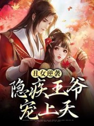 丑女逆袭：隐疾王爷宠上天