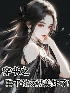 穿书之再不社交就美炸了苏白月