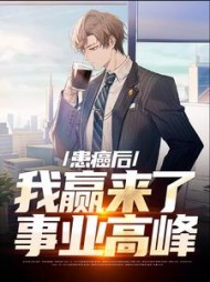 患癌后我赢来了事业高峰许弈