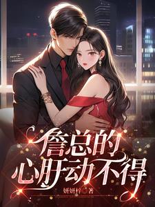 詹总的心肝动不得叶夕詹澋覆