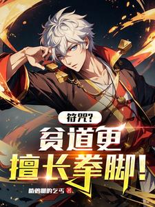 符咒？贫道更擅长拳脚