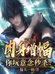 说好的肉身增幅，你玩意念秒杀
