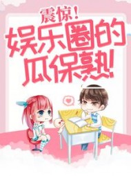 震惊娱乐圈的瓜保熟(禾礼)