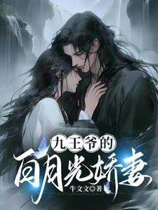 九王爷的白月光娇妻晋萱儿阅读