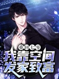 重回七零：我靠空间发家致富