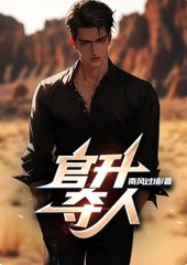 官升夺人任远志阅读