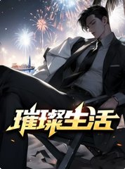 璀璨生活阿文刘芳