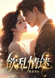 欲乱情迷温迎季庭鹤