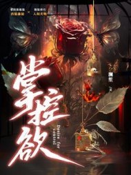 掌控欲阅读