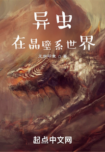 蟲族在晶壁繫世界