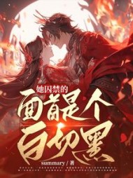 她囚禁的面首是个白切黑(孟暄和)