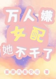 万人嫌女配她不干了阅读