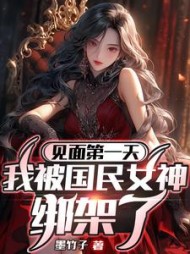 见面第一天，我被国民女神绑架了