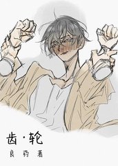 齿轮许思辰木子书