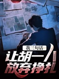 我三句话让胡一八放弃挣扎