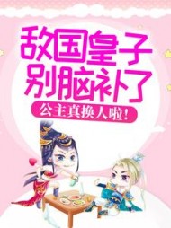 敌国皇子别脑补了公主真换人啦