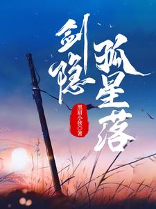 剑隐孤星落(李卿玄)阅读