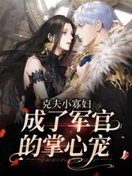 克夫小寡妇成了军官的掌心宠陆玉娇