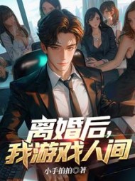 离婚后，我游戏人间阅读
