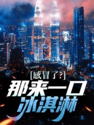 感冒了？那来一口冰淇淋